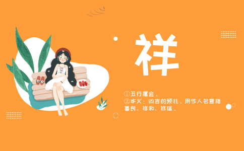 带祥字的名字_以祥字起名-尚名网-女孩,