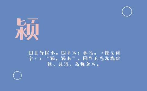 带颖字的女孩名字大全-尚名网-女孩,