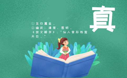 带真字的女孩名字大全-尚名网-女孩,