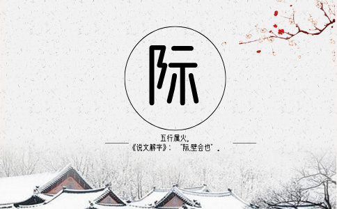 带际字的名字_以际字起名-尚名网-小宝宝,