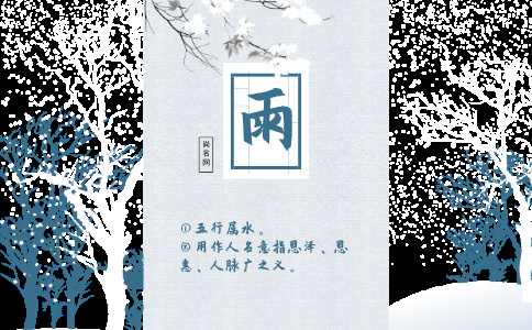 带雨字的名字_以雨字起名-尚名网-男孩,