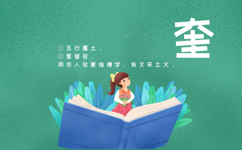 带奎字的名字_以奎字起名-尚名网-男孩,父母与孩子,