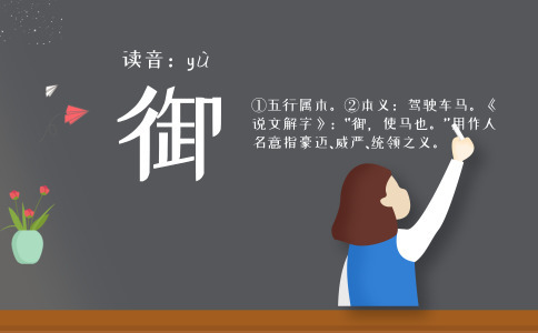 带御字的名字_以御字起名-尚名网-女孩,