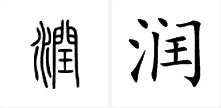 润字康熙字典尚名网