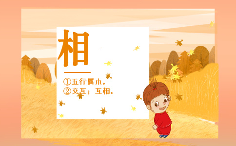 带相字的名字_以相字起名-尚名网-小宝宝,