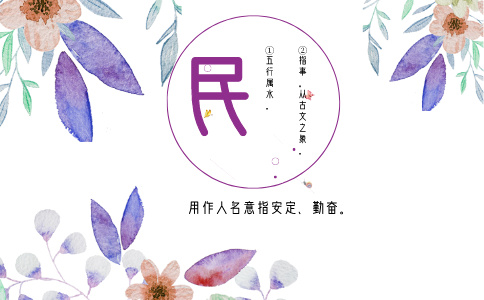 带民字的名字_以民字起名-尚名网-男孩和女孩,