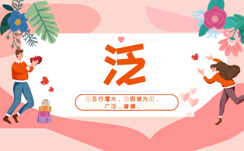 带泛字的名字_以泛字起名-尚名网-女孩,