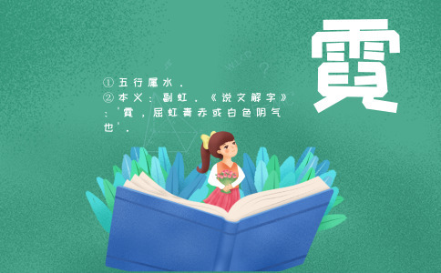 带霓字的女孩名字大全-尚名网-女孩,