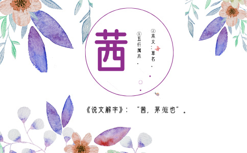 带茜字的名字_以茜字起名-尚名网-女孩,